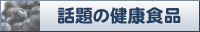 �b��̌��N�H�i